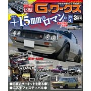 G-ワークス 2024年3月号（三栄） [電子書籍]