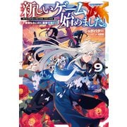 新しいゲーム始めました。～使命もないのに最強です？～9【電子書籍限定書き下ろしSS付き】（TOブックス） [電子書籍]