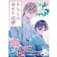 わたしの幸せな結婚【分冊版】 30（スクウェア･エニックス） [電子書籍]