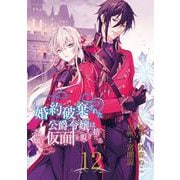 婚約破棄された公爵令嬢は令嬢の仮面を脱ぎ捨てる【分冊版】 12（スクウェア･エニックス） [電子書籍]