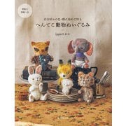 へんてこ動物ぬいぐるみ（誠文堂新光社） [電子書籍]