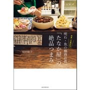 日本一の角打ち！ 明石・魚の棚商店街「たなか屋」の絶品つまみ（誠文堂新光社） [電子書籍]