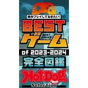 ホットドッグプレスセレクション BESTゲームof2023-2024 完全図鑑（講談社） [電子書籍]