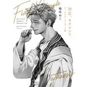初恋、カタルシス。ディレクターズ・カット版（ヒーローズコミックス）（ヒーローズ） [電子書籍]