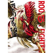 ニワトリ・ファイター 7（ヒーローズコミックス）（ヒーローズ） [電子書籍]