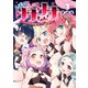 しぼって！うばって！リサリサちゃん！ ～このクラスの授業はすべて聖実習です～ 3（ヒーローズコミックス わいるど）（ヒーローズ） [電子書籍]