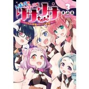 しぼって！うばって！リサリサちゃん！ ～このクラスの授業はすべて聖実習です～ 3（ヒーローズコミックス わいるど）（ヒーローズ） [電子書籍]