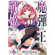 魔弾の王と戦姫 第6章―凶星目覚める―（集英社） [電子書籍]