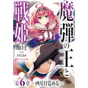 魔弾の王と戦姫 第6章―凶星目覚める―（集英社） [電子書籍]