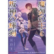 魔弾の王と叛神の輝剣（集英社） [電子書籍]