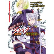 魔都精兵のスレイブ 魔防隊日誌（集英社） [電子書籍]