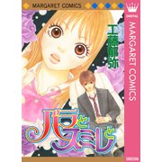 バラとスミレと（集英社） [電子書籍]
