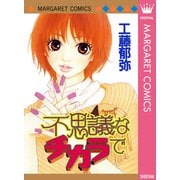 不思議なチカラで（集英社） [電子書籍]