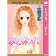 あたしをみつけて（集英社） [電子書籍]