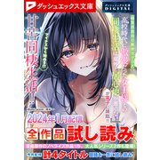 ダッシュエックス文庫DIGITAL 2024年1月配信全作品試し読み（集英社） [電子書籍]