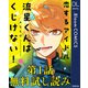 【第1話無料試し読み】恋するアイドル流星くんはくじけない！（集英社） [電子書籍]
