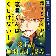 【第1話無料試し読み】恋するアイドル流星くんはくじけない！（集英社） [電子書籍]