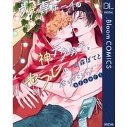 ウケ専ボーイは神テク男子とセフレになりたい！ after！【電子限定描き下ろし付き】（集英社） [電子書籍]