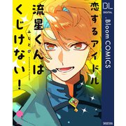 恋するアイドル流星くんはくじけない！【電子限定描き下ろし付き】（集英社） [電子書籍]