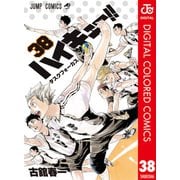 ハイキュー！！ カラー版 38（集英社） [電子書籍]