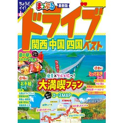 ヨドバシ.com - まっぷる ドライブ 関西 中国 四国 ベスト'25（昭文社