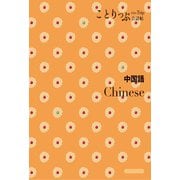 ことりっぷ 会話帖 中国語'24（昭文社） [電子書籍]