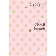 ことりっぷ 会話帖 フランス語'24（昭文社） [電子書籍]
