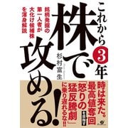 これから3年 株で攻める！（すばる舎） [電子書籍]