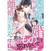 期間限定婚だったのに極上御曹司が離婚してくれません（ヴァニラ文庫） [電子書籍]