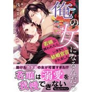 俺の女になるんだろ～若頭に囲われたら、いきなり結婚宣言されました～（ヴァニラ文庫） [電子書籍]
