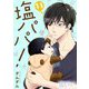 塩パパ！ 11（ソルマーレ編集部） [電子書籍]
