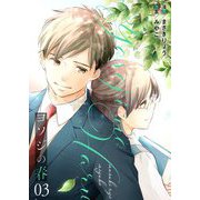ヨソジの春【描き下ろしおまけ付き特装版】 3（ソルマーレ編集部） [電子書籍]
