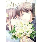ヨソジの春【描き下ろしおまけ付き特装版】 4（ソルマーレ編集部） [電子書籍]