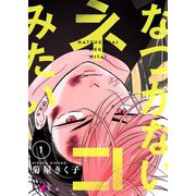 なつかないネコみたい 1（ソルマーレ編集部） [電子書籍]
