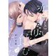 恋という毒を飲むことにした 3（ソルマーレ編集部） [電子書籍]