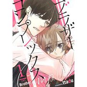 ブラザーコンプレックス（フルカラー）【特装版】 1（ソルマーレ編集部） [電子書籍]