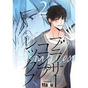 ブラザーコンプレックス（フルカラー）【特装版】 2（ソルマーレ編集部） [電子書籍]