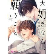 大好きな君へ願うこと 1（ソルマーレ編集部） [電子書籍]