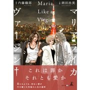 マリアライカヴァージン＋（幻冬舎メディアコンサルティング） [電子書籍]