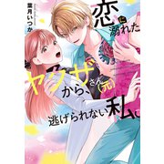 恋に溺れたヤクザさん（元）から、逃げられない私。【単行本版】（ジーオーティー） [電子書籍]