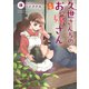 久世さんちのお嫁さん 3【単行本版】（ジーオーティー） [電子書籍]
