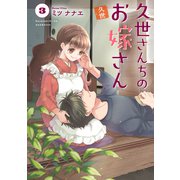 久世さんちのお嫁さん 3【単行本版】（ジーオーティー） [電子書籍]