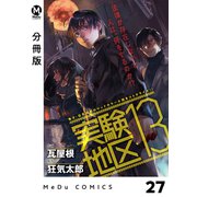 【分冊版】実験地区13 27（ジーオーティー） [電子書籍]