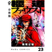 【分冊版】極道ファウスト 23（ジーオーティー） [電子書籍]