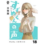 【分冊版】すずめくんの声 18（ジーオーティー） [電子書籍]