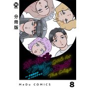 【分冊版】ガールズ・アット・ジ・エッジ 8（ジーオーティー） [電子書籍]