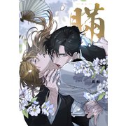 瞞-ばん-【電子版限定特典付き】（ジーオーティー） [電子書籍]