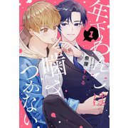 【分冊版】年下わんこは噛みつかない 第1話（ジーオーティー） [電子書籍]