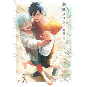 【分冊版】潮風メロウ 5.（ジーオーティー） [電子書籍]