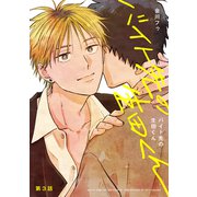 【分冊版】バイト先の生田くん 第3話（ジーオーティー） [電子書籍]